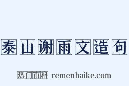 泰山谢雨文造句是什么意思的图片